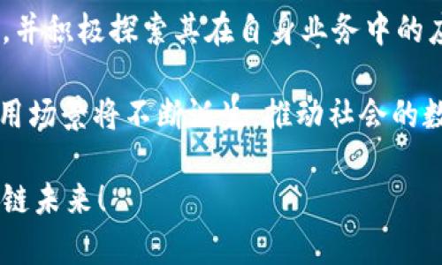   揭示2025必看：启迪区块链最新动向，立即了解行业前沿！ / 

 guanjianci 区块链, 启迪, 最新动向, 2025 /guanjianci 

引言
在当今这个信息爆炸的时代，区块链技术逐渐成为各行各业关注的焦点。其去中心化、透明性和不可篡改的特性，使得区块链被视为未来的关键技术之一。尤其是在金融、供应链、医疗、智能合约等多个领域，区块链的应用展现出巨大的潜力。在这篇文章中，我们将深入探讨启迪区块链的最新动向，帮助您把握2025年行业发展的脉络，助您在快速变化的世界中立于不败之地。

区块链技术的演变与发展
回顾过去十年，区块链技术经历了从比特币时代到以太坊的智能合约，从公有链到私有链的不断演变。随着技术的逐步成熟和应用场景的不断拓展，2019年至2023年间，区块链的发展已经突破了许多工业界和学术界的界限。尤其是在启迪区块链的推动下，众多创新项目如雨后春笋般涌现，展示了巨大的潜力。

然而，技术的进步也带来了新的挑战。在安全性、隐私保护和合规性等方面，各界需要对此进行深入思考。因此，了解启迪区块链最新的动向，成为了每一位从业者不可或缺的任务。

启迪区块链的战略布局
启迪集团在区块链领域的探索，始终秉持着“科技赋能，创新驱动”的理念。它不仅关注技术的开发和应用，还积极参与政策的引导与行业的规范。为了适应快速变化的市场需求，启迪区块链不断调整自身的战略布局，推动不同领域的协同发展。例如，启迪在金融科技方面，通过与金融机构的合作，加速区块链技术的落地与应用，从而提升金融服务的效率和透明度。

此外，启迪还深入探索以区块链为基础的供应链管理系统，通过数据共享与追踪，提高供应链的透明度和安全性。这种创新模式，不仅可以降低企业运营成本，还有助于提升消费者的信任度。

区块链在行业中的应用案例
近年来，启迪区块链在多个行业中成功推动了一些优秀的应用案例，展示了区块链技术的广泛适用性。例如，在医疗行业中，通过区块链技术，患者的医疗记录可以安全地存储与共享，避免数据丢失或被篡改。此外，医生和患者间的信任关系也得以增强，患者的隐私权益得到了更好的保护。

在供应链管理方面，启迪区块链与多个大型企业合作，开发了基于区块链的供应链追溯系统。此系统能够实时监控商品从生产到销售的每一个环节，确保产品的真实性与安全性，极大地减少了假冒伪劣产品的出现。这样的创新措施，不仅提高了消费者的信任度，也提升了企业的品牌形象。

技术创新与未来展望
展望未来，区块链技术依旧在不断进步。在启迪区块链的推动下，越来越多的企业开始重视技术创新与应用落地。除了传统的金融和供应链领域，区块链在艺术品市场、版权保护和物联网等新兴领域的应用潜力也愈发显著。

例如，区块链可以帮助艺术家保护自己的作品版权，确保他们的作品在数字化时代不会被盗用。同时，艺术品的真正所有权可以通过区块链进行追溯，有效减少假冒伪劣作品流入市场的情况。

然而，技术的不断推进也带来了一定的挑战。特别是在政策与法规方面，各国对区块链的态度与监管措施不一，这给全球范围内的区块链技术应用带来了不小的复杂性。如何在合规的前提下推动区块链技术的创新与应用，将是未来发展的重要课题。

启迪区块链的全球合作
为了应对日益复杂的市场环境，启迪区块链积极寻求与全球各大科技公司和研究机构的合作，通过资源共享，实现技术与经验的互补。如在2023年，启迪区块链与多家国际知名高校进行合作，共同开展区块链技术的深度研究。这种跨国界的合作模式，不仅提升了启迪在国际上的知名度，也为其发展注入了新的动力。

通过这些合作，启迪不仅吸收了国外先进的技术与经验，还能够将其自身在中国市场的成功经验复制到其他国家。这种战略将有效地促进全球范围内区块链技术的蓬勃发展。

结论
总之，启迪区块链最新的动向表明，区块链将持续在多领域重塑传统商业模式，助推行业的创新与发展。随着技术的不断进步，越来越多的企业将意识到区块链技术的潜力，并积极探索其在自身业务中的应用。

随着2025年的临近，我们可以预见，区块链行业将在更多的领域获得应用，而启迪区块链也将继续引领这一领域的发展潮流。身份管理、数字权益、去中心化金融等新的应用场景将不断诞生，推动社会的数字化转型。

因此，了解启迪区块链的最新动态，对所有希望在未来占据一席之地的从业者而言，无疑是一个极具战略意义的任务。立即关注这些动态，让我们共同迎接更加光明的区块链未来！