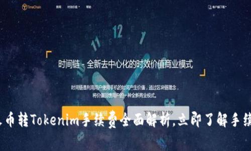 2025必看：火币转Tokenim手续费全面解析，立即了解手续费省钱攻略！