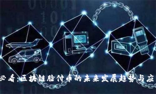 2025必看：区块链脸付币的未来发展趋势与应用解析