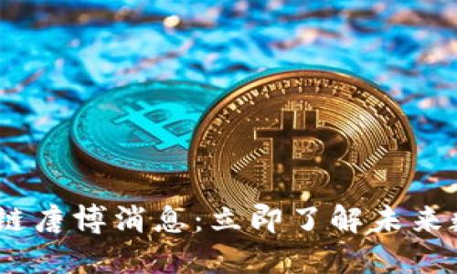 2023最新区块链唐博消息：立即了解未来数字资产的机会