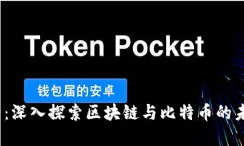 2025必看：深入探索区块链与比特币的未来世界观