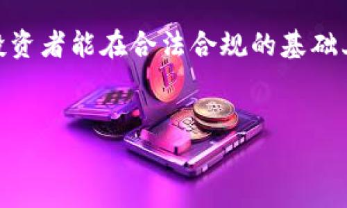 黑客攻击区块链炒币：法律与道德的边界

在当今数字化迅猛发展的时代，区块链技术逐渐成为金融领域的一颗璀璨明珠。然而，随着区块链应用的普及，黑客攻击的事件频频发生，引发了社会对于黑客行为的法律和道德问题的广泛讨论。尤其是在炒币的过程中，黑客攻击是否构成违法行为？这个问题不仅涉及法律规范，还牵扯到伦理道德和金融安全等多方面因素。

区块链技术与炒币的崛起

区块链是一种去中心化的技术，通过将交易记录以区块的形式链式存储，使得信息透明且难以篡改。这一技术在加密货币（如比特币、以太坊等）中的应用，使得许多人开始尝试炒币，追逐投资收益。炒币的过程不仅吸引了普通投资者，甚至也引来了各类黑客的注意。

然而，区块链因其去中心化的特性，虽然在理论上能提高安全性，但在实践中仍然存在许多安全漏洞。一些黑客利用这些漏洞，通过攻击智能合约或交易平台，盗取用户资产。这种行为不仅损害了投资者的利益，也对整个区块链生态系统造成了负面影响。

黑客攻击的法律后果

根据各国法律的不同，黑客攻击的后果也存在差异。在许多国家，黑客攻击被认为是一种犯罪行为，可能面临高额罚款甚至监禁。例如，在美国，根据《计算机欺诈和滥用法》（CFAA），未经授权访问计算机系统的行为都是违法的。而在中国，网络安全法同样对此有明确规定，黑客行为会受到严厉的法律制裁。

然而，许多黑客在进行攻击时可能会认为自己并没有违反法律，甚至认为自己的行为是一种对不正当行为的惩罚。这种利用黑客技能进行的“正义审判”虽然在特定情况下可能获得大众的同情，但从法律角度来看，依然属于违法行为。

道德与法律的冲突

黑客攻击的行为不仅涉及法律问题，还引发了道德层面的深刻讨论。许多人认为，黑客应该为用户的资金安全负责，而不是利用技术手段进行非法获利。然而，其他人则认为，在区块链这个相对自由的环境中，黑客行为可能会被视为“反叛”，对抗不公正的金融体系。

这种道德上的模糊地带使得人们在看待黑客攻击时，难以用简单的对错来评判。因此，我们需要更加全面地理解区块链技术与黑客行为之间的复杂关系，既要遵循法律的底线，也要反思技术发展的伦理道德。

炒币的风险与防范

如果你是一名炒币者，了解黑客攻击的风险是至关重要的。首先，投资者应当保持警惕，选择信誉良好的交易平台。在交易过程中，确保启用双重认证等安全措施，可以有效降低被攻击的风险。此外，定期对自己的数字资产进行备份，保持资金的分散，也能够降低潜在损失。

许多平台正在努力提升自身的安全性，例如通过引入多重签名、冷钱包等措施来保护用户资产。因此，了解并选择这些成熟的安全策略，无疑会为你的炒币之旅提供额外保障。

未来展望：黑客行为的监管与技术进步

随着区块链技术的不断成熟，各国对黑客行为的监管也在逐步加强。未来，可能会出现更多针对黑客行为的法律法规，以维护投资者的合法权益。同时，技术的进步也将促使区块链系统更为安全，以减少黑客对于系统的威胁。

然而，法律仅仅是防范的一部分，社会各界的自律和道德感同样重要。只有在法律、技术和道德三者的共同作用下，才能建立一个更加安全、透明的区块链生态系统。

综上所述，黑客攻击区块链炒币无疑是违法的。同时，我们也应当思考如何在法律与道德之间找到一个平衡点，以更好地面对数字时代的挑战。希望投资者能在合法合规的基础上，谨慎参与炒币，并享受数字经济的红利。

黑客攻击,区块链,炒币,违法/guanjianci
2025必看：黑客攻击区块链炒币究竟违法吗？立即了解法律与道德的底线！