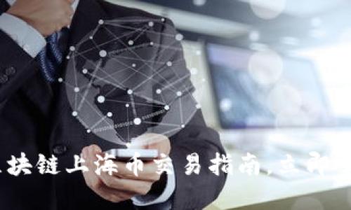 2025必看：区块链上海币交易指南，立即掌握最新动态！