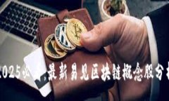 :2025必看：最新易见区块链概念股分析