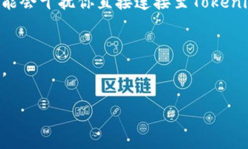 抱歉，你遇到的问题。以下是一些常见的解决步骤，帮助你解决Tokenim软件市场打不开的问题：

### 检查网络连接
首先，确保你的设备已连接到互联网。可以尝试打开其他网站以确认网络连接是否正常。如果发现网络连接不稳定，可以重启你的路由器或者试用其他网络。

### 更新软件
检查你是不是在使用最新版本的Tokenim软件。过时的软件版本可能会导致功能不正常。访问官方网站或应用商店，查看是否有可用的更新，并及时进行更新。

### 清除缓存和数据
有时候，软件的缓存数据可能会干扰功能。可以尝试清除Tokenim应用的缓存和数据。这通常可以在设备的设置中找到，路径一般为“设置”  “应用”  “Tokenim”  “存储”  “清除缓存”和“清除数据”。注意，清除数据后可能需要重新登录。

### 重新安装应用
如果上述方法无效，你可以尝试卸载Tokenim软件，然后重新下载安装。这可以解决由于应用文件损坏导致的问题。

### 检查服务器状态
有时候，Tokenim的市场打不开可能是因为其服务器出现问题。你可以访问他们的社交媒体账户或官方网站，查看是否有相关的维护通知或故障报告。

### 关闭VPN或代理
如果你在使用VPN或代理服务器，尝试暂时关闭它。有时候，某些服务在某些地区可能会被限制， VPN可能会干扰你直接连接至Tokenim的服务器。

### 联系客服
如果你仍然无法解决问题，建议联系Tokenim的客服支持。他们可以为你提供更专业的指导和解决方案。

希望这些建议能帮助你解决Tokenim软件市场打不开的问题！如有进一步需要，请随时询问。