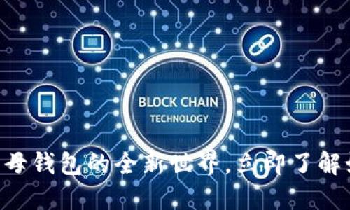2025必看：Tokenim子母钱包的全新世界，立即了解如何安全管理数字资产