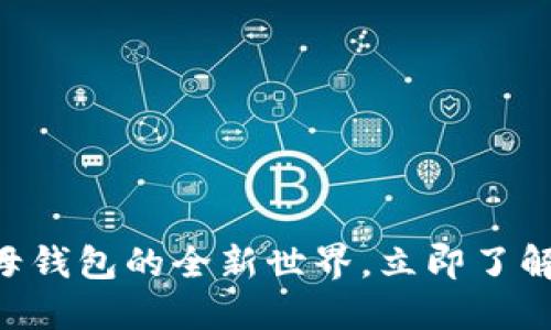 2025必看：Tokenim子母钱包的全新世界，立即了解如何安全管理数字资产