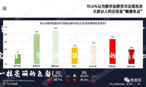   立即参与！Tokenim Kick空投活动，2025必看！ / 

 guanjianci Tokenim, 空投, 加密货币, 区块链 /guanjianci 

什么是Tokenim Kick空投？
在加密货币领域，空气投放（空投）是指项目方向钱包用户分发代币的活动。Tokenim Kick空投是一个极具吸引力和潜力的活动。参与者在这个活动中登记后，可以在指定时间内免费获得Tokenim代币。这一过程不仅帮助新项目迅速提高知名度，还能让参与者在相对低的风险下尝试投资新兴的加密货币。 

Tokenim代币的价值
Tokenim代币的背后，是一个拥有强大技术支持和市场前景的团队。Tokenim项目旨在利用区块链技术解决某些行业的痛点。因此，随着项目的发展，Tokenim代币的潜在价值也将不断提升。因此，这样的空投活动不仅吸引了大量关注，也为参与者提供了一个实现财务自由的机会。

如何参与Tokenim Kick空投？
参与Tokenim Kick空投相对简单，通常分为以下几个步骤：首先，您需要访问Tokenim的官方网页，注册一个账号，确保您的钱包地址安全。在注册完成后，项目方会提供一系列的参与条件，比如关注他们的社交媒体账号、转发活动信息等。通过完成这些任务，您就有机会获得Tokenim代币的空投。

空投的时间安排
Tokenim Kick空投活动的时间安排是其成功的关键之一。因此，参与者必须密切关注官方公告，确保在空投窗口期内完成注册和任务。特别是在接近截止日期时，提前行动会让您有更好的机会获得代币。同时，定期查看社交媒体和项目网站上的更新，可以让您及时获取任何可能的变动信息。

为什么选择Tokenim Kick空投？
选择Tokenim Kick空投的理由非常明确。首先，空投是获取代币的一种无风险方式，您只需要完成指定的任务，而不需要投入金钱。其次，Tokenim的愿景和使命与许多行业的需求紧密相关，这使得它的代币不仅仅是数字货币，它背后有真实的应用场景和价值支撑。此外，参与Tokenim Kick空投，您还有机会加入一个蓬勃发展的社区，拓展您的社交网络，获取有关加密货币市场的第一手信息。

空投后的代币管理
成功获得Tokenim代币后，如何管理和使用这些代币也是一个关键问题。建议您选择一个安全且支持Tokenim代币的数字钱包，确保您的资产安全。此外，您可以考虑了解代币的流通性和市场动态，从而在市场合适时机做出策略调整。同时，不断关注项目方发布的最新信息和更新，也是管理代币和把握时机的重要方式。

关于Tokenim团队和愿景
Tokenim的团队由行业内的专家组成，其宗旨在于通过区块链技术为用户提供更高效、公正的服务。Tokenim致力于创建一个去中心化的生态系统，让用户能够用自己的数字资产进行更灵活、更自由的交易。因此，这是一个值得关注和投资的项目，尤其是对于想要在区块链技术中探索机会的用户。

总结与展望
总体而言，Tokenim Kick空投活动是一个极具吸引力的机会，尤其是在未来的发展中，Tokenim代币有潜力产生显著的市场价值。因此，建议您抓住这一机会，立即参与，尽早完成注册和任务。此外，保持对市场的敏感和积极的学习态度，将有助于您在未来的投资中取得成功。

无论您是加密货币的新手还是资深投资者，Tokenim Kick空投都可能成为您投资组合中的重要一环。因此，现在就行动起来，加入Tokenim的旅程，为您未来的数字资产增添一抹亮丽的色彩！