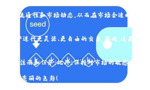   立即参与！Tokenim Kick空投活动，2025必看！ / 

 guanjianci Tokenim, 空投, 加密货币, 区块链 /guanjianci 

什么是Tokenim Kick空投？
在加密货币领域，空气投放（空投）是指项目方向钱包用户分发代币的活动。Tokenim Kick空投是一个极具吸引力和潜力的活动。参与者在这个活动中登记后，可以在指定时间内免费获得Tokenim代币。这一过程不仅帮助新项目迅速提高知名度，还能让参与者在相对低的风险下尝试投资新兴的加密货币。 

Tokenim代币的价值
Tokenim代币的背后，是一个拥有强大技术支持和市场前景的团队。Tokenim项目旨在利用区块链技术解决某些行业的痛点。因此，随着项目的发展，Tokenim代币的潜在价值也将不断提升。因此，这样的空投活动不仅吸引了大量关注，也为参与者提供了一个实现财务自由的机会。

如何参与Tokenim Kick空投？
参与Tokenim Kick空投相对简单，通常分为以下几个步骤：首先，您需要访问Tokenim的官方网页，注册一个账号，确保您的钱包地址安全。在注册完成后，项目方会提供一系列的参与条件，比如关注他们的社交媒体账号、转发活动信息等。通过完成这些任务，您就有机会获得Tokenim代币的空投。

空投的时间安排
Tokenim Kick空投活动的时间安排是其成功的关键之一。因此，参与者必须密切关注官方公告，确保在空投窗口期内完成注册和任务。特别是在接近截止日期时，提前行动会让您有更好的机会获得代币。同时，定期查看社交媒体和项目网站上的更新，可以让您及时获取任何可能的变动信息。

为什么选择Tokenim Kick空投？
选择Tokenim Kick空投的理由非常明确。首先，空投是获取代币的一种无风险方式，您只需要完成指定的任务，而不需要投入金钱。其次，Tokenim的愿景和使命与许多行业的需求紧密相关，这使得它的代币不仅仅是数字货币，它背后有真实的应用场景和价值支撑。此外，参与Tokenim Kick空投，您还有机会加入一个蓬勃发展的社区，拓展您的社交网络，获取有关加密货币市场的第一手信息。

空投后的代币管理
成功获得Tokenim代币后，如何管理和使用这些代币也是一个关键问题。建议您选择一个安全且支持Tokenim代币的数字钱包，确保您的资产安全。此外，您可以考虑了解代币的流通性和市场动态，从而在市场合适时机做出策略调整。同时，不断关注项目方发布的最新信息和更新，也是管理代币和把握时机的重要方式。

关于Tokenim团队和愿景
Tokenim的团队由行业内的专家组成，其宗旨在于通过区块链技术为用户提供更高效、公正的服务。Tokenim致力于创建一个去中心化的生态系统，让用户能够用自己的数字资产进行更灵活、更自由的交易。因此，这是一个值得关注和投资的项目，尤其是对于想要在区块链技术中探索机会的用户。

总结与展望
总体而言，Tokenim Kick空投活动是一个极具吸引力的机会，尤其是在未来的发展中，Tokenim代币有潜力产生显著的市场价值。因此，建议您抓住这一机会，立即参与，尽早完成注册和任务。此外，保持对市场的敏感和积极的学习态度，将有助于您在未来的投资中取得成功。

无论您是加密货币的新手还是资深投资者，Tokenim Kick空投都可能成为您投资组合中的重要一环。因此，现在就行动起来，加入Tokenim的旅程，为您未来的数字资产增添一抹亮丽的色彩！