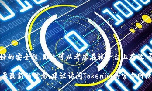 Tokenim 是一种数字资产托管和交易平台，然而，具体其是否支持比特币（Bitcoin）的存放取决于该平台的设计和所提供的服务。通常，许多数字资产平台允许用户存储和交易各种加密货币，包括比特币。以下是一些相关的信息和背景，以帮助您更好地理解：

### 什么是Tokenim？

概述Tokenim平台
Tokenim是一个致力于数字资产的管理和交易的平台，旨在为用户提供安全、便捷的数字货币交易环境。平台上通常会支持多种加密资产的存储和交易，用户可以通过其接口对资产进行管理。Tokenim的具体功能和支持的资产种类可能会随着平台的发展而变化，因此了解其最新动态非常重要。

### 比特币的存放方式

比特币的存储选项
比特币作为一种去中心化的加密货币，用户有多种方式来存储自己的比特币。在讨论Tokenim是否可以存放比特币之前，我们先回顾一下比特币的常见存储方式：

1. **热钱包**：这些钱包连接互联网，适合频繁交易。虽然方便，但由于网络连接，它们相对不够安全。
2. **冷钱包**：这些钱包离线保存，安全性更高，适合长期存储。例如硬件钱包或纸钱包。
3. **交易所钱包**：许多用户选择在交易所内存储比特币，这样可以方便地进行交易。然而，这种方式的风险在于交易所可能会受到黑客攻击。

### Tokenim支持的货币

Tokenim是否支持比特币
在查看Tokenim平台时，需要注意他们当前支持的货币种类。一般来说，平台会在其官方网站上明确列出可以存储和交易的数字资产。如果Tokenim支持比特币，用户就可以在平台上存放并进行交易。但是，如果平台不支持比特币，用户可能需要寻找支持比特币的其他平台。

### 安全性和风险管理

安全性问题
无论选择哪种存储方式，安全性都是用户最关心的问题之一。在Tokenim平台上存放比特币时，用户需要关注以下几方面：

- **平台的安全措施**：了解Tokenim采取了哪些安全措施，比如两步验证、资产冷存储等。
- **用户协议与保障**：阅读平台的用户协议，了解在资产丢失或被盗时平台的责任和保障政策。
- **用户评论与声誉**：查看其他用户的评论和反馈，了解平台的声誉和用户体验。

### 结论

对于存放比特币的建议
在决定是否在Tokenim存放比特币之前，用户应充分了解平台的特点和支持的资产类型。如果Tokenim支持比特币并具备良好的安全性，那么可以考虑在该平台上存放；否则，则可能需要探寻其他选择。此外，用户也可以考虑将比特币存放在多个钱包中，从而分散风险。

通过以上信息，希望能帮助您更好地了解在Tokenim平台上存放比特币的可能性和相关考虑。如果有任何进一步的问题或需要最新的信息，建议访问Tokenim的官方网站或联系其客服获取帮助。