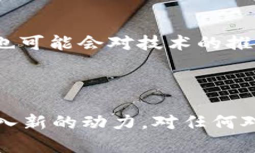 区块链时代：2025必看的腾讯区块链最新动态和前景分析

腾讯区块链, 行业动态, 区块链技术, 未来趋势/guanjianci

引言

近年来，区块链技术在数字经济中扮演着越来越重要的角色。作为中国科技巨头之一，腾讯在区块链领域的创新和应用备受关注。特别是在即将到来的2025年，腾讯区块链的最新动态和技术趋势将对整个行业产生深远影响。因此，了解这些动态对于投资者、开发者以及对区块链感兴趣的普通人都是至关重要的。

区块链技术概述

首先，我们有必要对区块链技术有一个基本的认识。区块链是一种去中心化的分布式账本技术，允许多方在没有中心化机构的情况下进行安全交易。这一技术的安全性和透明性，使其在各个行业中都展示出巨大的应用潜力。我们可以看到，区块链不仅在金融领域崭露头角，在供应链管理、医疗健康、版权保护等领域也都有着广泛的应用可能性。

腾讯在区块链领域的布局

腾讯的区块链战略可以追溯到几年前，其借助自身强大的技术实力和用户基础，积极开展区块链技术的研究与应用。目前，腾讯已经在区块链平台“腾讯云区块链”中推出了多个解决方案。通过与政企、金融机构合作，腾讯不断推动区块链技术在实际场景中的落地和应用。因此，腾讯区块链的发展不仅限于技术创新，还包括与实体经济结合的实际应用。

最新动态：2025前景展望

据了解，腾讯近期在区块链领域的研发投入不断加大，预计将在2025年前推出一系列新的区块链产品和解决方案。此外，腾讯还积极参与国家区块链相关政策的制定，相信将为其在未来的发展中提供更多的机遇。与此同时，腾讯还在探索与其他科技巨头的合作，旨在形成强强联合，共同推进区块链技术的成熟与应用普及。

腾讯区块链的应用案例

在商业应用方面，腾讯区块链已经出现了多个成功的案例。例如，在数字版权领域，腾讯合作推出的数字内容溯源系统，利用区块链技术确保数字内容的版权归属和流通透明性。此外，腾讯还与多家银行合作，推出基于区块链的金融服务平台，以提升金融交易的效率和安全性。

行业影响与文化关联

区块链不仅仅是一项技术，它还代表了一种新的价值观念，强调去中心化和透明性。这与我国传统的集权管理模式形成了鲜明对比。因此，区块链的普及可能会对社会的各个层面产生深远的影响。腾讯作为行业的先锋，其在区块链领域的努力无疑会促进这一变革的加速。同时，这也使得人们对于数字经济的未来充满了期待。

未来挑战与机遇

尽管腾讯在区块链领域已经取得了一些进展，但未来依然面临着不少挑战。一方面，区块链技术的发展速度远远不及市场需求的增长；另一方面，监管政策的不确定性也可能会对技术的推广造成影响。然而，正如任何新兴技术一样，挑战和机遇总是并存的。腾讯需要灵活应对这些变化，从而在竞争中占据有利位置。

结语

综上所述，腾讯在区块链领域的最新动态展现了其强大的技术实力和市场洞察力。展望2025，腾讯区块链有望在多个行业中发挥更大的作用，为社会的数字化转型注入新的动力。对任何对区块链感兴趣的人而言，关注腾讯的最新动态无疑是明智的选择。随着技术的不断成熟与应用场景的增加，腾讯将在区块链领域继续引领潮流，创造出更多的可能性。