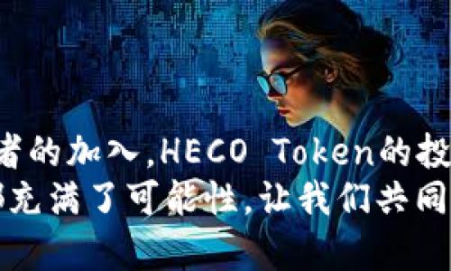 HECO Token 2025必看：全面解析及投资策略

HECO, 区块链, 加密货币, 投资策略/guanjianci

什么是HECO Token？
HECO（Huobi Eco-Chain）是由火币集团推出的一条高性能区块链，旨在为去中心化应用（DApps）提供支持。HECO Token是其生态系统中的主要代币，用于支付交易费用、参与治理以及激励用户和开发者。作为一种以太坊兼容的区块链，HECO致力于实现低成本和高效率，推动区块链技术的广泛应用。

HECO Token的优势
HECO Token作为生态系统中的核心代币，享有多个优势。首先，其交易速度较快，一般在3到5秒内即可完成交易，这对于需要高频交易的用户来说是一个巨大的利好。此外，HECO的交易费用相对较低，通常为以太坊交易成本的几十分之一，降低了用户的使用门槛。
其次，HECO采用了超级节点共识机制，这种机制不仅提高了区块的生成速度，同时也保障了网络的安全性。这意味着用户在使用HECO进行交易时，可以更加放心，避免因网络拥堵而导致的交易延迟或失败。

HECO Token的应用场景
HECO Token的应用场景十分广泛，这使得它在加密货币市场中独具吸引力。比如，开发者可以利用HECO平台构建去中心化金融（DeFi）应用，用户可以通过交易所进行交易、质押等操作。此外，HECO还支持非同质化代币（NFT），用户能够在该平台上创建、交易和管理自己的数字资产，从而拓宽了其应用的边界。

市场前景与投资价值
近年来，随着区块链技术的不断发展，HECO亦在不断壮大。在2025之前，预计会有更多的DApps涌现，HECO Token的市场需求将随之增加。此外，随着用户对去中心化金融及NFT的关注度不断提升，HECO平台有可能迎来更多的用户流入，这为HECO Token的价格提供了支撑。
然而，随着市场的变化，投资HECO Token也需谨慎。尽管目前的市场表现较好，但依然存在一些不确定因素，例如政策风险、市场竞争等。因此，投资者在进行HECO Token投资时，应结合自身的投资策略，制定合理的风险控制措施。

如何购买HECO Token？
如果你对HECO Token产生了兴趣，市场上有多种渠道可以购买。最常见的方式是通过火币交易所进行购买。在交易所注册账号后，用户可以通过法币或其他加密货币（如比特币、以太坊）进行交易，获取HECO Token。
此外，也可以通过去中心化交易所（DEX）如Uniswap等进行交易。在DEX上，用户可以直接与其他用户进行交易，通常会获得更低的手续费，此外，也能迅速找到市场上的流动性提供者。

投资HECO Token的策略
在投资HECO Token时，建议投资者制定切实可行的投资策略。首先，可以采取“定投”的方式，定期定量地购买HECO Token，降低市场波动带来的影响。此外，可以参考市场走势，选择正确的投资时机，减少潜在的投资风险。
其次，时刻关注HECO生态系统的动态。了解新的DApps上线、合作伙伴关系的建立等信息，有助于及时调整投资策略，实现更好的投资回报。

结论
HECO Token作为一项创新的区块链产品，凭借其快速、高效和低成本的特点，展现出巨大的市场潜力。在2025年之前，随着更多用户和开发者的加入，HECO Token的投资价值将有望进一步提升。然而，投资者在参与之前仍需进行充分的市场调研和风险评估，以确保自己的投资决策更为明智。
如果你正在寻找一项有前景的加密货币投资，HECO Token绝对值得你关注与考虑。无论是作为投资者，还是作为技术爱好者，HECO的未来都充满了可能性，让我们共同期待这一生态系统的发展！