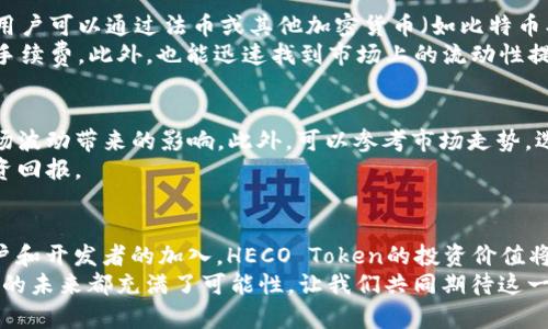 HECO Token 2025必看：全面解析及投资策略

HECO, 区块链, 加密货币, 投资策略/guanjianci

什么是HECO Token？
HECO（Huobi Eco-Chain）是由火币集团推出的一条高性能区块链，旨在为去中心化应用（DApps）提供支持。HECO Token是其生态系统中的主要代币，用于支付交易费用、参与治理以及激励用户和开发者。作为一种以太坊兼容的区块链，HECO致力于实现低成本和高效率，推动区块链技术的广泛应用。

HECO Token的优势
HECO Token作为生态系统中的核心代币，享有多个优势。首先，其交易速度较快，一般在3到5秒内即可完成交易，这对于需要高频交易的用户来说是一个巨大的利好。此外，HECO的交易费用相对较低，通常为以太坊交易成本的几十分之一，降低了用户的使用门槛。
其次，HECO采用了超级节点共识机制，这种机制不仅提高了区块的生成速度，同时也保障了网络的安全性。这意味着用户在使用HECO进行交易时，可以更加放心，避免因网络拥堵而导致的交易延迟或失败。

HECO Token的应用场景
HECO Token的应用场景十分广泛，这使得它在加密货币市场中独具吸引力。比如，开发者可以利用HECO平台构建去中心化金融（DeFi）应用，用户可以通过交易所进行交易、质押等操作。此外，HECO还支持非同质化代币（NFT），用户能够在该平台上创建、交易和管理自己的数字资产，从而拓宽了其应用的边界。

市场前景与投资价值
近年来，随着区块链技术的不断发展，HECO亦在不断壮大。在2025之前，预计会有更多的DApps涌现，HECO Token的市场需求将随之增加。此外，随着用户对去中心化金融及NFT的关注度不断提升，HECO平台有可能迎来更多的用户流入，这为HECO Token的价格提供了支撑。
然而，随着市场的变化，投资HECO Token也需谨慎。尽管目前的市场表现较好，但依然存在一些不确定因素，例如政策风险、市场竞争等。因此，投资者在进行HECO Token投资时，应结合自身的投资策略，制定合理的风险控制措施。

如何购买HECO Token？
如果你对HECO Token产生了兴趣，市场上有多种渠道可以购买。最常见的方式是通过火币交易所进行购买。在交易所注册账号后，用户可以通过法币或其他加密货币（如比特币、以太坊）进行交易，获取HECO Token。
此外，也可以通过去中心化交易所（DEX）如Uniswap等进行交易。在DEX上，用户可以直接与其他用户进行交易，通常会获得更低的手续费，此外，也能迅速找到市场上的流动性提供者。

投资HECO Token的策略
在投资HECO Token时，建议投资者制定切实可行的投资策略。首先，可以采取“定投”的方式，定期定量地购买HECO Token，降低市场波动带来的影响。此外，可以参考市场走势，选择正确的投资时机，减少潜在的投资风险。
其次，时刻关注HECO生态系统的动态。了解新的DApps上线、合作伙伴关系的建立等信息，有助于及时调整投资策略，实现更好的投资回报。

结论
HECO Token作为一项创新的区块链产品，凭借其快速、高效和低成本的特点，展现出巨大的市场潜力。在2025年之前，随着更多用户和开发者的加入，HECO Token的投资价值将有望进一步提升。然而，投资者在参与之前仍需进行充分的市场调研和风险评估，以确保自己的投资决策更为明智。
如果你正在寻找一项有前景的加密货币投资，HECO Token绝对值得你关注与考虑。无论是作为投资者，还是作为技术爱好者，HECO的未来都充满了可能性，让我们共同期待这一生态系统的发展！