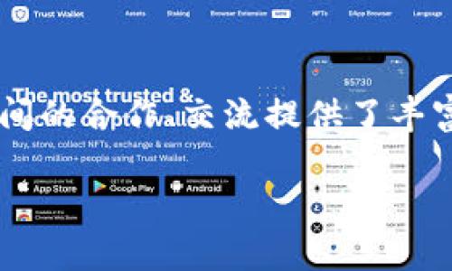 在谈论为什么要拉人加入Tokenim之前，我们需要先了解Tokenim是什么以及它能带给用户什么样的价值。在数字货币以及区块链技术日益盛行的当下，Tokenim作为一个崭露头角的平台，引起了许多人的关注。以下是一些促使人们愿意邀请他人加入Tokenim的原因。

关于Tokenim的简介
Tokenim是一个基于区块链的数字资产交易和投资平台，为用户提供了多种数字货币投资的选择和机会。它不仅支持多种主流数字货币的交易，还提供了丰富的金融服务，包括流动性挖矿、质押以及投资组合管理。Tokenim旨在为用户创造一个安全、高效的交易环境，使他们能够在竞争激烈的数字资产市场中获得更多的收益。

1. 优质的投资机会
首先，Tokenim平台上提供了许多优质的投资项目。用户可以通过Tokenim轻松获取新兴数字货币的投资机会，这些机会往往是其他平台难以获得的。此外，Tokenim还会定期推出一些高回报的项目，吸引大量投资者。在这种情况下，邀请他人加入就显得尤为重要，因为通过团队合作，不仅可以共同分享投资的信息，还可以一起降低风险，共同发展。

2. 友好的用户体验
Tokenim注重为用户提供卓越的使用体验。无论是在界面设计、交易速度还是客户支持方面，Tokenim都力求做到最好。用户在这里能够享受到流畅的操作过程，不需要担心系统的卡顿或是复杂的交易流程。此外，Tokenim的客户支持团队响应迅速，对于新用户的问题能够及时解决，因此邀请朋友加入可以帮助他们更快地熟悉平台，融入其中。

3. 教育与社区支持
Tokenim非常重视社区的建设。平台为用户提供丰富的教育资源，例如在线课程、研讨会以及社区讨论等，通过这些方式帮助用户学习并了解数字资产投资的最新动态和技巧。邀请朋友加入的另一个好处是可以一起学习、讨论，共同进步。同时，身边的朋友能够提供实时反馈和建议，使得投资决策更加理性。这样的社区氛围，不仅增进了彼此的了解，也增强了用户对平台的信任和归属感。

4. 激励机制与收益分享
Tokenim还推出了多种激励机制，鼓励用户去邀请更多的人加入。一方面，用户可以通过分享链接或推荐码获得一定的奖励；另一方面，Tokenim平台会根据用户的投资和交易情况给予额外的回报。这种收益分享的机制使得用户能够更积极地参与到拉新活动中，而不仅仅是为了自己，更是为了最亲近的朋友们的共同发展。

5. 安全与信任
安全性是数字资产平台最重要的考量之一。Tokenim采用了多层安全措施确保用户的资产安全，包括冷钱包存储、双重身份认证以及定期的安全审计等。这样的安全保障使得用户可以安心地进行交易，邀请朋友加入也变得更加有信心。当用户感受到平台的安全性，他们更愿意主动邀请周围的人试用Tokenim，进而形成一个良性的循环。

6. 快速的市场反应与专业团队
在快速变化的数字资产市场中，反应速度至关重要。Tokenim拥有一支专业的团队，他们能够迅速洞察市场动向并及时调整策略以应对变化。这种专业性不仅体现在平台的运营上，还体现在即时的市场分析和预测上。因此，用户能够在Tokenim平台上获得更准确的信息，帮助他们做出明智的决策。当用户在这样的环境中感受到巨大收益的可能性时，他们自然会想要邀请更多的人加入，共同去抓住这些机会。

7. 媒体与活动宣传
Tokenim建立了良好的公关和媒体关系，参与各类行业活动，提升其品牌知名度。这些活动不仅能帮助Tokenim吸引新用户，也为现有用户提供了与行业大咖、专家交流的机会。用户在参与活动、提升个人技能的同时，如果能够邀请朋友一起加入，他们可以一起享受这个过程，进一步加深彼此的理解与联系。

8. 文化和价值观的认同
最后，Tokenim秉持着透明、公平和共享的价值观。这种文化不仅吸引了大量追求创新和机遇的投资者，也使得用户在使用平台的时候有一种归属感。用户愿意邀请朋友加入，不仅是为了经济利益，更是因为他们认同Tokenim所倡导的价值观，他们希望通过自己的努力，和朋友们一起建立一个更为透明和共享的投资环境。

总结
综上所述，拉人进入Tokenim的理由多种多样，涵盖了从优质的投资机会到友好的用户体验，从教育资源到激励机制的各个方面。Tokenim为用户提供了一个充满机遇的平台，同时也为用户之间的合作、交流提供了丰富的土壤。通过这样的合作，不仅能促进个人利益的提升，更能推动整个社群的共同发展。因此，不妨开始邀请身边的朋友一起加入Tokenim，共同探索数字资产的广阔天地。

Tokenim, 数字资产, 区块链技术, 投资机会/guanjianci