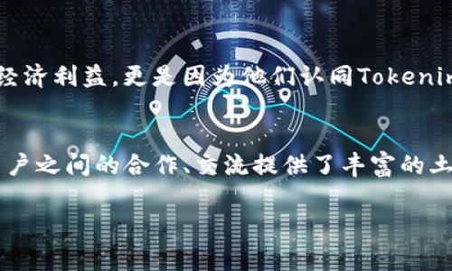 在谈论为什么要拉人加入Tokenim之前，我们需要先了解Tokenim是什么以及它能带给用户什么样的价值。在数字货币以及区块链技术日益盛行的当下，Tokenim作为一个崭露头角的平台，引起了许多人的关注。以下是一些促使人们愿意邀请他人加入Tokenim的原因。

关于Tokenim的简介
Tokenim是一个基于区块链的数字资产交易和投资平台，为用户提供了多种数字货币投资的选择和机会。它不仅支持多种主流数字货币的交易，还提供了丰富的金融服务，包括流动性挖矿、质押以及投资组合管理。Tokenim旨在为用户创造一个安全、高效的交易环境，使他们能够在竞争激烈的数字资产市场中获得更多的收益。

1. 优质的投资机会
首先，Tokenim平台上提供了许多优质的投资项目。用户可以通过Tokenim轻松获取新兴数字货币的投资机会，这些机会往往是其他平台难以获得的。此外，Tokenim还会定期推出一些高回报的项目，吸引大量投资者。在这种情况下，邀请他人加入就显得尤为重要，因为通过团队合作，不仅可以共同分享投资的信息，还可以一起降低风险，共同发展。

2. 友好的用户体验
Tokenim注重为用户提供卓越的使用体验。无论是在界面设计、交易速度还是客户支持方面，Tokenim都力求做到最好。用户在这里能够享受到流畅的操作过程，不需要担心系统的卡顿或是复杂的交易流程。此外，Tokenim的客户支持团队响应迅速，对于新用户的问题能够及时解决，因此邀请朋友加入可以帮助他们更快地熟悉平台，融入其中。

3. 教育与社区支持
Tokenim非常重视社区的建设。平台为用户提供丰富的教育资源，例如在线课程、研讨会以及社区讨论等，通过这些方式帮助用户学习并了解数字资产投资的最新动态和技巧。邀请朋友加入的另一个好处是可以一起学习、讨论，共同进步。同时，身边的朋友能够提供实时反馈和建议，使得投资决策更加理性。这样的社区氛围，不仅增进了彼此的了解，也增强了用户对平台的信任和归属感。

4. 激励机制与收益分享
Tokenim还推出了多种激励机制，鼓励用户去邀请更多的人加入。一方面，用户可以通过分享链接或推荐码获得一定的奖励；另一方面，Tokenim平台会根据用户的投资和交易情况给予额外的回报。这种收益分享的机制使得用户能够更积极地参与到拉新活动中，而不仅仅是为了自己，更是为了最亲近的朋友们的共同发展。

5. 安全与信任
安全性是数字资产平台最重要的考量之一。Tokenim采用了多层安全措施确保用户的资产安全，包括冷钱包存储、双重身份认证以及定期的安全审计等。这样的安全保障使得用户可以安心地进行交易，邀请朋友加入也变得更加有信心。当用户感受到平台的安全性，他们更愿意主动邀请周围的人试用Tokenim，进而形成一个良性的循环。

6. 快速的市场反应与专业团队
在快速变化的数字资产市场中，反应速度至关重要。Tokenim拥有一支专业的团队，他们能够迅速洞察市场动向并及时调整策略以应对变化。这种专业性不仅体现在平台的运营上，还体现在即时的市场分析和预测上。因此，用户能够在Tokenim平台上获得更准确的信息，帮助他们做出明智的决策。当用户在这样的环境中感受到巨大收益的可能性时，他们自然会想要邀请更多的人加入，共同去抓住这些机会。

7. 媒体与活动宣传
Tokenim建立了良好的公关和媒体关系，参与各类行业活动，提升其品牌知名度。这些活动不仅能帮助Tokenim吸引新用户，也为现有用户提供了与行业大咖、专家交流的机会。用户在参与活动、提升个人技能的同时，如果能够邀请朋友一起加入，他们可以一起享受这个过程，进一步加深彼此的理解与联系。

8. 文化和价值观的认同
最后，Tokenim秉持着透明、公平和共享的价值观。这种文化不仅吸引了大量追求创新和机遇的投资者，也使得用户在使用平台的时候有一种归属感。用户愿意邀请朋友加入，不仅是为了经济利益，更是因为他们认同Tokenim所倡导的价值观，他们希望通过自己的努力，和朋友们一起建立一个更为透明和共享的投资环境。

总结
综上所述，拉人进入Tokenim的理由多种多样，涵盖了从优质的投资机会到友好的用户体验，从教育资源到激励机制的各个方面。Tokenim为用户提供了一个充满机遇的平台，同时也为用户之间的合作、交流提供了丰富的土壤。通过这样的合作，不仅能促进个人利益的提升，更能推动整个社群的共同发展。因此，不妨开始邀请身边的朋友一起加入Tokenim，共同探索数字资产的广阔天地。

Tokenim, 数字资产, 区块链技术, 投资机会/guanjianci