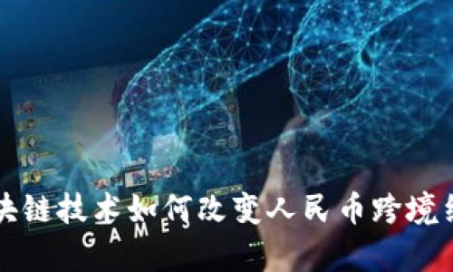 2025必看：区块链技术如何改变人民币跨境结算！立即了解！