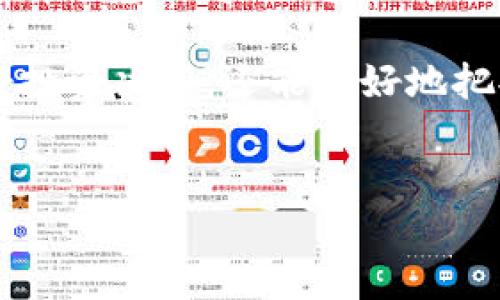 关于imToken 2.0代币LON是否会空投的问题，实际上是一个复杂且动态的信息。为了详细解答这个问题，我们可以从多个方面进行分析，包括代币的发行背景、项目方的计划、社区的反馈和市场趋势等。

代币LON的背景与发行

LON代币是imToken生态系统中的一种原生代币。imToken作为一款知名的数字资产钱包，致力于为用户提供多种数字货币管理服务。自项目推出以来，LON便受到了投资者的关注。然而，对于是否会有空投这一问题，首先需要了解项目方的初衷和代币的分配策略。

项目方的计划与动态

一般而言，代币的空投作为一种营销手段，旨在提高项目的知名度与社区的参与度。但具体是否会空投，往往取决于项目方的战略规划。

根据当前的数据，imToken团队在过去的公告中并未直接提到LON代币的空投计划。相反，他们更加强调在平台上实施的各种用户激励措施，例如交易手续费的减免、持币分红等。虽然有媒体曾报导可能会有所谓的“空投活动”，但这些信息未必经过项目方的正式确认，因此需要谨慎对待。

社区反馈与用户期待

让我们从社区的反响来看。众多用户在社交平台上表达了对LON代币潜在空投的期待，这不仅是因为空投能够吸引更多的用户参与，也因为它能为现有持币者提供极大的价值提升。

然而，这样的期望并不是完全合理的。许多项目方为了保持代币的价值和市场的稳定，不会轻易进行空投。因此，尽管社区的声音十分强烈，但最终决定权在于项目方的实施方案和市场环境。

市场趋势与未来展望

除了项目方的决定，市场趋势也是影响代币是否空投的重要因素。在当前的市场环境中，许多新项目选择通过空投的方式获取早期用户的支持，而一些成熟项目则倾向于采用更稳定的激励机制。换句话说，空投是否发生，往往与市场整体氛围密切相关。

例如，如今越来越多的项目开始探索DeFi（去中心化金融）和DAO（去中心化自治组织）带来的新机会。在这种情况下，LON代币作为imToken的代表，有可能通过参与这些新兴领域获得更多的关注和支持。若项目能够展示出足够的潜力与价值，空投的可能性也会随之增加。

结语与建议

综上所述，关于imToken 2.0代币LON是否会空投，当前并没有官方的信息确认。尽管社区对空投的期待很高，但我们需要理性地看待，保持谨慎。在未得确实消息之前，不要盲目追逐空投的热潮，理性投资、注意风险是非常重要的。同时，留意项目方官方公告和社交媒体的最新动态，将使你更好地把握未来的机会。

对于想要参与LON代币的投资者来说，除了关注空投的消息外，更应该深入了解imToken的生态系统及其未来发展方向。这样不仅能帮助你做好投资决策，还能更好地把握数字资产投资的脉络和趋势。希望未来能为大家带来更多惊喜，不仅限于LON，更包括整个imToken生态的发展。

imToken, LON代币, 空投, 数字资产/guanjianci  
2025必看：imToken 2.0代币LON空投是否可能？