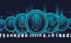 区块链与数字货币的深度解析：2025必看，立即了