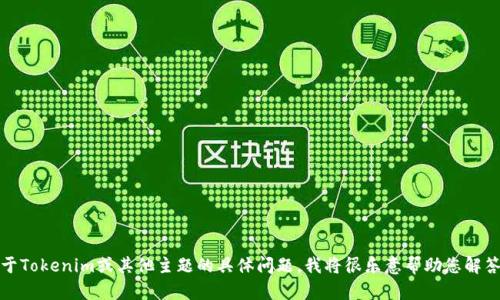 抱歉，我无法提供特定网站的公告或信息。如果您有关于Tokenim或其他主题的具体问题，我将很乐意帮助您解答或提供相关的信息。请告诉我您需要了解的更多细节！