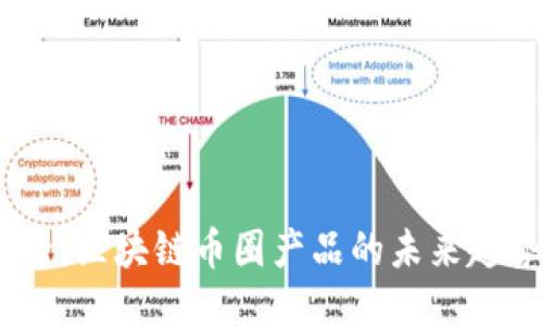 2025必看：区块链币圈产品的未来趋势与机遇