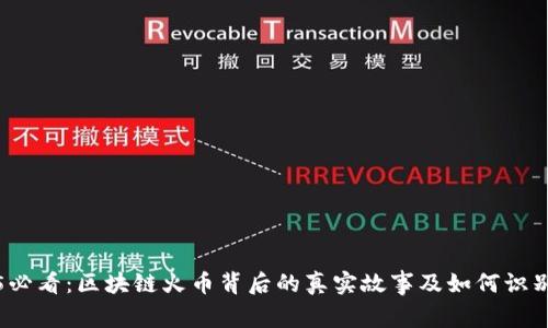 : 2025必看：区块链火币背后的真实故事及如何识别空气币