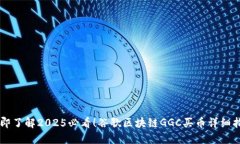 立即了解2025必看！谷歌区块链GGC买币详细指南