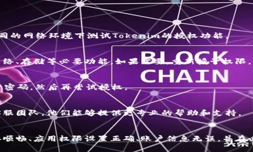 关于Tokenim无法授权的问题，可能涉及多个方面。以下是一些可能的原因以及解决方法：

### 原因分析

1. 网络连接问题
有时候，网络连接不稳定可能会导致授权失败。如果您正在使用VPN或其他网络代理，这也可能影响Tokenim的正常访问。

2. 应用权限设置
确认您的应用是否获得了足够的权限进行授权。如果您的设备安全设置或防火墙阻止了Tokenim的访问，也会导致无法授权的问题。

3. 密码或账户问题
确保您的账户密码已经输入正确，且账户没有被锁定或禁止。如果最近更改了密码，可能需要重新登录。

4. Tokenim服务问题
有时Tokenim的服务器可能在维护或出现故障，您可以查看Tokenim的官方网站或社交媒体，以确认是否有服务停机的信息。

### 解决方案

1. 检查网络连接
首先确认您的网络连接是否通畅。尝试重启路由器，或直接在不同的网络环境下测试Tokenim的授权功能。

2. 审查应用权限
前往您的设备设置，检查Tokenim是否获得足够的权限去访问网络、存储等必要功能。如果需要，重新授予权限。

3. 重设密码
如果您怀疑是密码问题，尝试使用“忘记密码”功能重置您的账户密码，然后再尝试授权。

4. 联系支持团队
如果经过上述步骤仍然无法解决问题，建议您联系Tokenim的客服团队。他们能够提供更专业的帮助和支持。

### 总结
Tokenim授权问题通常可以通过简单的步骤解决。确保网络连接顺畅、应用权限设置正确、账户信息无误，并在必要时联系技术支持。希望这些建议能帮助您顺利使用Tokenim。