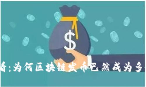 2025必看：为何区块链发币已然成为多余的趋势