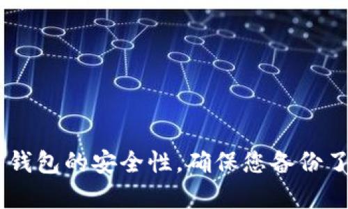 创建多个ImToken 2.0钱包是一个相对简单的过程，但请注意，保持安全性和管理这些钱包的私钥很重要。下面是创建多个ImToken 2.0钱包的详细步骤。

### 第一步：下载ImToken 2.0

1. **访问官网或应用商店**  
   您可以通过访问ImToken的官方网站或者在安卓或iOS设备的应用商店中搜索“ImToken”并下载安装。

2. **安装应用**  
   根据您的设备类型下载并安装应用。

### 第二步：创建第一个钱包

1. **打开ImToken应用**  
   安装完成后，打开ImToken 2.0应用。

2. **选择“创建钱包”**  
   在主界面上，您会看到“创建钱包”的选项，点击它。

3. **设置钱包名称和密码**  
   输入您想要的钱包名称，并设定一个强密码。确保密码足够复杂，以提高安全性。

4. **备份助记词**  
   应用会生成一组助记词，通常是12个或24个单词。请务必将其安全备份，在纸上写下或存储在安全的地方。助记词是恢复钱包的唯一方式，丢失将无法找回。

5. **确认助记词**  
   根据应用提示输入助记词，以确认您已正确备份。

### 第三步：创建第二个钱包

1. **返回主界面**  
   创建完第一个钱包后，点击“钱包”图标返回主界面。

2. **选择“添加钱包”**  
   在钱包列表中，选择“添加钱包”。

3. **重复创建步骤**  
   按照与第一个钱包相同的步骤，选择“创建钱包”，设置名称、密码并备份助记词。

### 第四步：创建更多钱包

若要创建更多钱包，您只需重复上述步骤，直到创建所需数量的钱包为止。

### 第五步：管理钱包

1. **切换钱包**  
   在ImToken主界面，您可以轻松地通过点击钱包名称来切换不同的钱包。

2. **安全性措施**  
   确保定期检查和更新您的密码，并保持助记词的安全存储。

3. **查看交易记录**  
   每个钱包的交易记录可以在钱包界面查看，确保记录所有交易细节。

### 注意事项

- **安全备份**：请确保钱包的助记词和私钥安全保管，避免数据丢失带来的风险。
- **防诈骗**：注意防范各种网络诈骗，确保您与官方渠道互动。
- **更新应用**：定期更新ImToken应用以获取最新功能和安全补丁。

### 结语

创建多个ImToken 2.0钱包可以帮助您更好地管理数字资产。然而，在享受这些便利的同时，一定要关注钱包的安全性。确保您备份了助记词，定期更改密码，以保护您的投资。希望这些步骤对您有所帮助，让您顺利创建多个ImToken钱包。
