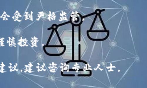 Tokenim 是一种加密货币或代币项目。是否能够参加 ICO（首次代币发行）取决于该项目的具体规则和法律框架。通常，ICO 参与者需要有一定的资格，比如遵循当地法律法规、完成必要的 KYC（了解客户）手续等。

如果你想参与 Tokenim 的 ICO，建议你：

1. **访问官方渠道**：查看官方发布的信息，包括官方网站、白皮书及社交媒体，获取最新的ICO消息。
  
2. **了解参与条件**：仔细阅读参与ICO的要求，一般会涉及最低投资额、币种支持、KYC等。

3. **法律合规**：确认你的所在地是否允许参与该项目的ICO，尤其是在某些国家，ICO可能会受到严格监管。

4. **风险评估**：对项目进行充分的调研和评估，了解其团队背景、技术实力、市场前景等，谨慎投资。

确保你对ICO的过程有充分的理解，并作出明智的决策。如果有进一步的问题或需要特定的建议，建议咨询专业人士。