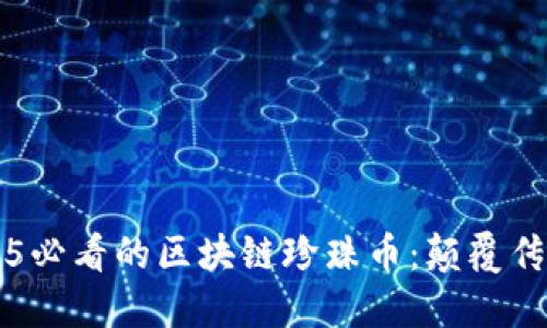 立即了解2025必看的区块链珍珠币：颠覆传统金融的未来