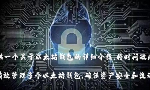 在此，我将为您提供一个关于以太坊钱包的详细介绍，将时间敏感的因素融入其中。

“2025必看：如何有效管理多个以太坊钱包，确保资产安全和流动性”