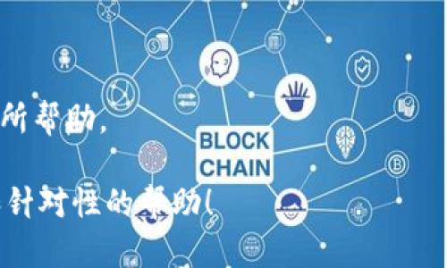 关于“TokeniMetf”的信息比较少，可能是指某个特定的加密货币、区块链项目或者金融工具。如果您能提供更多的上下文或细节，我将能更好地帮助您。

如果您是在询问如何导入某种特定的工具或技术，通常这些信息会涉及具体的编程环境、库或特定的API文档，可以提供以下内容的概述：

1. **前期准备**：
   - 确保存您的开发环境或平台已经设置好必要的软件和库。
  
2. **安装相关库或工具**：
   - 根据项目需要，使用npm、pip或其他包管理工具安装必要的依赖。

3. **代码示例**：
   - 实际的导入代码示例，展示如何在项目中应用。

4. **故障排除**：
   - 记录常见问题及解决方法，以便对后续的开发工作有所帮助。

如果您能明确具体内容或问题，我将能够为您提供更详细和针对性的帮助！
