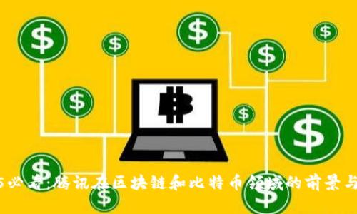 2025必看：腾讯在区块链和比特币领域的前景与机遇