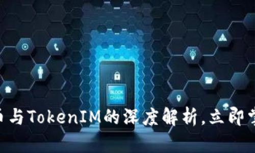 2025必看：比特币与TokenIM的深度解析，立即掌握未来财富机遇