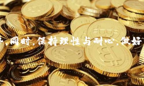 jiaotiao立即获取2025必看区块链投资趋势，开启财富新篇章！/jiaotiao
区块链投资, 2025趋势, 财富增长, 加密货币/guanjianci

引言
在当今快速发展的数字经济时代，区块链技术正以不可阻挡的势头席卷各个行业。随着2025年的临近，各种新的投资机会在不断涌现，令投资者们充满期待。因此，深入了解即将到来的区块链投资趋势，显得尤为重要。如何在这片广袤的投资海洋中找到属于自己的那片蓝海，是许多投资者亟待解决的问题。

区块链技术的崛起
自从比特币于2009年问世以来，区块链技术的应用范围不断扩大。初始，它仅仅被视为加密货币的底层技术，但如今，已经发展成为各行业转型的核心动力。例如，金融服务、供应链管理、医疗卫生等领域，都在积极探索区块链的潜力。尤其在2022年和2023年，区块链技术得到了政府和企业的广泛认可，成为推动经济增长的重要力量。

2025年的区块链投资趋势
随着2025年的临近，一些关键的区块链投资趋势愈加明显。投资者面临着前所未有的机遇，了解这些趋势，可以帮助他们在未来的投资中占得先机。

1. 去中心化金融（DeFi）的进一步普及
去中心化金融，简称DeFi，是指通过区块链技术来提供传统金融服务的创新模式。不同于传统金融机构的中心化，DeFi领域的特点在于开放性和透明性。越来越多的人开始意识到DeFi的优势，促使其在未来几年的投资中占据重要地位。同时，DeFi的技术创新也在不断演进，提供更安全、更高效的金融产品。

然而，尽管DeFi具有诸多优势，但投资者也应警惕市场风险。DeFi协议的不成熟、流动性问题以及智能合约的潜在漏洞，都是需要认真考虑的因素。因此，在投入资金之前，充分的市场调研和风险评估是必须的。

2. 非同质化代币（NFT）的蓬勃发展
非同质化代币（NFT）近年来在艺术、音乐、游戏等领域迅速崛起，成为一种新的数字资产形式。NFT允许创作者以数字形式销售他们的艺术作品，从而吸引了大量投资者的关注。在2025年，随着技术的不断完善和市场的教育，NFT的应用将愈加广泛。

此外，NFT在虚拟现实、游戏以及社交媒体等领域也有着广阔的前景。众多品牌开始与NFT合作来增强用户参与度和提升品牌忠诚度。这背后体现出的不仅是技术的革新，更是对数字资产和虚拟经济的深刻理解。

3. 可持续区块链技术的崛起
随着全球对环保问题的愈发重视，区块链技术在可持续性方面的应用也日益成为投资者关注的焦点。传统的区块链技术，尤其是以比特币为代表的工作量证明机制，因其高能耗而备受诟病。因此，越来越多的区块链项目开始探索更加环保的共识机制，例如权益证明（PoS），以减少能源消耗，实现可持续发展。

与此同时，一些区块链项目致力于实现绿色金融，通过建立可追溯的绿色资产证明，为环境保护贡献力量。这不仅展现了技术的创新，也为投资者提供了新的选择，增加了其在未来市场中的竞争力。

4. 政府政策及合规环境的完善
区块链投资的合规环境正在逐渐完善，越来越多的国家和地区开始制定相关法律法规，以保护投资者的合法权益。这为区块链行业的发展提供了法律保障，也有助于增强公众对区块链技术的信任。

例如，某些国家已经开始试点数字货币项目，这些数字货币基于区块链技术，可以降低交易成本，提高交易效率。同时，合法合规的环境，有望吸引更多的传统金融机构和企业进入区块链领域，推动其更广泛的应用。

5. 企业区块链解决方案的需求增长
随着越来越多的企业意识到区块链技术在提高效率、降低成本和增强透明度方面的重要作用，企业区块链解决方案的需求也在不断增长。从供应链管理到身份验证，区块链技术可以为各个行业提供定制化的解决方案，帮助企业实现数字化转型。

因此，投资者在关注区块链项目时，也应重视那些寻求解决实际问题的企业区块链应用，寻找具有实际市场需求及可行商业模式的项目，以提高投资的成功概率。

常见投资误区
在追逐区块链投资机会的过程中，投资者往往会陷入一些常见的误区。首先，盲目跟风是大多数投资者都会犯的错误。许多人看到某个项目受到热捧，便毫不犹豫地投入资金，而忘记了必要的市场研究和风险评估。

其次，对技术的理解不足也是一个重要的原因。区块链技术的复杂性，往往使得投资者难以分辨项目的真实价值。了解项目背后的技术实现、团队背景和市场前景，将帮助投资者在众多项目中辨别出真正的机会。

此外，许多投资者还忽视了合规风险。随着监管政策的逐步完善，合规性将成为很多项目能否顺利发展的关键因素。因此，在选择投资项目时，合规性、法律风险应当成为重要的考量因素。

如何从投资中获益
为了在即将到来的区块链投资潮流中获益，投资者需要从多个角度入手，制定合理的投资策略。

首先，做好市场调研是必不可少的一步。投资者需要了解所选项目的市场需求、竞争环境以及技术背景，通过综合分析来判断项目的投资价值。

其次，进行资产配置也是提高投资成功率的重要手段。通过合理配置不同类型的资产，投资者可以分散风险，确保在市场波动时，投资组合的稳定性。

此外，建议投资者保持理性，避免因为市场的短期波动而冲动决策。区块链市场波动性大，长期来看，对优秀项目的坚持往往能带来丰厚的回报。

结论
随着2025年的到来，区块链投资的前景越来越广阔。投资者需要紧跟技术发展步伐，关注去中心化金融、非同质化代币、可持续区块链技术的崛起等趋势。同时，保持理性与耐心，做好市场研究和资产配置，将助力投资者在这场财富革命中脱颖而出。唯有如此，才能在数字经济时代的浪潮中，乘风破浪，稳步前行。

最后，未来是美好的，投资是有风险的。希望每一位投资者都能在区块链的世界中找到属于自己的机会，实现财富的稳步增长！