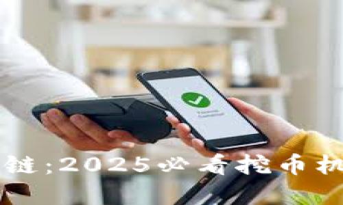 微众银行区块链：2025必看挖币机会，立即了解！