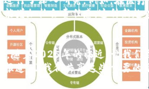   2025必看：彭博社区区块链最新信息，立即掌握未来趋势！ / 

 guanjuanci 区块链, 彭博社区, 最新信息, 未来趋势 /guanjianci 

引言：探索区块链的未来
区块链技术近年来已成为全球经济的一股强大力量。尤其在2025年，区块链预计将进一步融入我们的日常生活和商业运作之中，推动各行各业的变革。彭博社区作为全球经济和金融领域的重要媒体，提供了大量关于区块链最新动向的信息。因此，深入了解彭博社区发布的区块链相关报道，将有助于我们把握未来趋势，提升自身在这一领域的洞察力。

区块链技术的漫长发展历程
最早在2008年比特币的白皮书中提出的区块链，虽然起初只是作为一种数字货币的底层技术，它逐渐发展为一种高度安全和透明的数据存储和传输方式。近年来，随着科技的迅速进步，区块链应用的无限可能性逐步得到重视。彭博社区在这一发展历程中不断更新其关于区块链的报道，帮助公共和私人部门的决策者理解这一变革性技术的潜在影响。

彭博社区的区块链焦点
在彭博社区发布的报道中，往往可以找到关于区块链的最新研究、市场趋势和产业动态。例如，最近的文章强调了区块链在金融服务中的未来潜力，尤其是去中心化金融（DeFi）和中央银行数字货币（CBDC）的崛起。这些内容不仅仅停留在理论层面，彭博社区的分析师往往会结合市场数据和实际案例，带给读者一手的信息。

去中心化金融（DeFi）的崛起
去中心化金融，简称DeFi，是利用区块链技术提供金融服务的一种新兴模式。这一模式的最大特征是消除了传统金融机构的中介角色，从而降低了交易成本并提高了效率。彭博社区详细分析了DeFi在2025年可能面临的机遇与挑战，指出其在全球金融环境中的变革性影响。
通过实时数据和案例研究，彭博社区帮助读者理解DeFi如何改变信贷、借贷、保险和交易等金融产品的提供方式。同时，该报道还指出，尽管DeFi展现了巨大的潜力，但仍需注意合规风险和技术安全等问题。因此，对于希望参与DeFi领域的投资者来说，做足功课至关重要。

中央银行数字货币（CBDC）的趋势
随着各国对数字货币和区块链的关注度日益上升，中央银行数字货币（CBDC）成为了重要的研究方向。彭博社区的报道指出，越来越多的国家正在积极探索如何通过CBDC来提升金融的安全性和效率。例如，中国的数字人民币已进入试点阶段，而一些西方国家也在研究其潜在的经济影响。
不过，CBDC的实施面临多重挑战，包括技术实现的复杂性、金融体系的稳定性和隐私保护等问题。因此，彭博社区在这一话题上的深入分析为政策制定者和媒体工作者提供了珍贵的参考信息。

智能合约：未来商业契约的新模式
区块链不仅仅改变了货币的流通方式，还重新定义了商业契约的执行方式。当智能合约成为现实时，许多行业的商业模式都将受到影响。彭博社区对智能合约的最新发展提供了详细的分析和预测，认为它可能在供应链管理、医疗和法律等领域带来前所未有的效率。
例如，智能合约能够自动执行合约条款，减少了人为干预的需要，从而降低了交易风险。这种技术的应用在未来不仅能解决合同履行过程中的一些争议，还能显著提高交易的透明度和信任度。因此，彭博社区的分析为企业主和投资者提供了重要的战略指导。

区块链在各行业中的应用前景
除了金融服务，区块链技术正逐步渗透到各行各业，成为推动创新的重要引擎。彭博社区不仅着眼于金融行业的动向，还对医疗、能源和物流等领域的区块链应用进行了深入研究。例如，在医疗行业，区块链技术能够确保患者数据的安全性和隐私保护。而在物流行业，它能够实时跟踪产品的供应链，提高配送的效率。
此外，彭博社区的报道还关注了绿色区块链技术的逐步兴起，强调其在可持续发展目标中的重要性。通过将区块链与绿色科技结合，企业不仅能实现经济效益，还能增加社会责任感。这种新趋势的出现，无疑将激发更多企业和投资者的关注。

结语：把握区块链的未来，立刻行动
在快速变化的科技时代，区块链无疑是一个值得关注的领域。彭博社区提供的关于区块链的最新信息和分析，使我们能够清楚地把握这一技术背后的机会与挑战。随着2025年的临近，让我们立即行动起来，不断学习和适应这场数字化的变革。在行动之前，深思熟虑和做好准备，将为我们的未来奠定坚实的基础。
无论是投资者、创业者还是普通群众，了解区块链的最新动态都将为我们应对未来的挑战提供强有力的支持。因此，不要犹豫，现在就开始关注彭博社区的区块链报道，让我们共享这些重要的见解与知识，为未来做好准备！