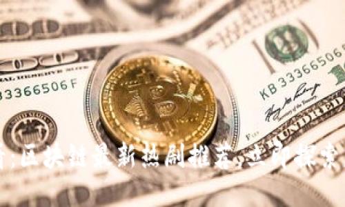 2025必看：区块链最新热剧推荐，立即探索未来娱乐！