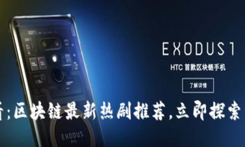 2025必看：区块链最新热剧推荐，立即探索未来娱乐！