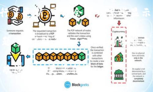 关于“tokenim加速显示两个”的问题，可能涉及到多种情况。以下是一些可能的原因和建议：

1. **网络延迟**：有时候，网络延迟可能导致Tokenim加速器出现显示不正常。建议检查你的网络连接，确保稳定。

2. **刷新页面**：如果页面未能及时更新，可以尝试手动刷新（Ctrl R或F5），看看问题是否得到解决。

3. **多账户登录**：如果你在同一个设备上同时登录了多个账户，可能会导致系统显示重复的信息。

4. **缓存问题**：浏览器缓存有时会造成页面内容显示异常，可以尝试清理浏览器缓存或使用无痕浏览模式。

5. **应用更新**：如果Tokenim加速器最近进行了更新，可能会导致某些显示错误，建议查看是否有新版本可用并进行更新。

6. **联系客服**：如果以上方法都无法解决问题，建议联系Tokenim的客服支持，寻求专业的帮助和建议。

希望以上建议能帮到你！如果有更具体的情况，欢迎提供更多信息。