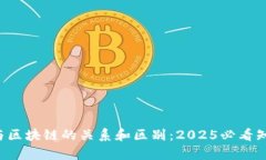 FIL币与区块链的关系和区别：2025必看知识解析