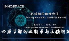2023年必须了解的比特币与区块链知识合集