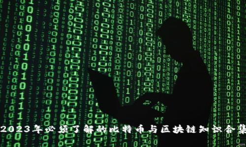 2023年必须了解的比特币与区块链知识合集