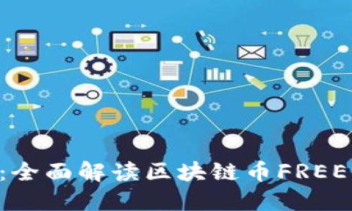2025必看：全面解读区块链币FREE，赶快了解！