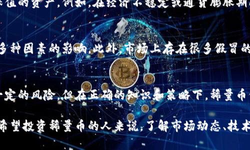 稀量币（或称为稀缺币、稀有币）是一个相对较新的概念，有些人可能会把它与区块链技术相关联，但实际上，它并不是区块链本身，而是使用区块链技术的一种数字资产或加密货币。下面我们将从多个角度探讨稀量币和区块链之间的关系。

什么是区块链？
区块链是一种去中心化的数字账本技术，旨在实现数据的安全、透明和不可篡改。它由一系列按时间顺序相连的“块”组成，每个块中包含了一定数量的交易信息。这种技术的核心是去中心化，意味着没有单一的控制者，数据是分布在许多计算机节点上的。

稀量币的定义
稀量币是一种使用区块链技术的加密货币，其特点是供应量通常是有限的，导致其稀缺性。例如，比特币本身就有2100万的总供应量上限。这种稀缺性使得稀量币在市场上具有较高的价值和投资吸引力。

稀量币与区块链的关系
稀量币是建立在区块链技术之上的一种金融工具。因此，所有的稀量币都依赖于区块链来确保其交易的安全性和透明性。此外，区块链也提供了稀量币的发行和管理机制。每当有人购买或卖出稀量币，区块链都会实时更新其交易记录，这确保了所有用户都能查看到最新的信息。

稀量币的应用场景
稀量币的广泛应用包括投资、支付和价值存储等。由于其稀缺性和区块链的安全性，许多投资者将稀量币视为一种保值的资产。例如，在经济不稳定或通货膨胀期间，稀量币可以作为保护资产的方法。

稀量币的风险与挑战
然而，稀量币的投资并非没有风险。与其他金融资产一样，稀量币的价格也受到市场供求、投资者情绪和监管政策等多种因素的影响。此外，市场上存在很多假冒的稀量币，投资者需谨慎选择，确保是合法和可信的项目。

总结
总之，稀量币是基于区块链技术的数字资产，其稀缺性使其在金融市场上引起了广泛的关注和投资兴趣。尽管存在一定的风险，但在正确的知识和策略下，稀量币仍然是一个具有前景的投资工具。

因此，理解稀量币与区块链的关系，对于任何希望深入了解数字货币世界的人来说，都是至关重要的一步。对于那些希望投资稀量币的人来说，了解市场动态、技术背景及其潜在风险，将有助于做出明智的投资决定。