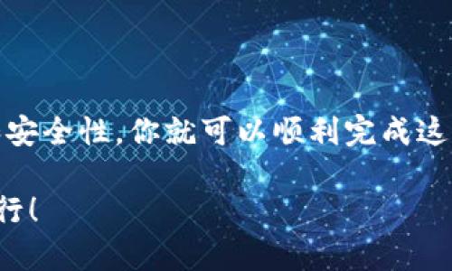 将平台数字货币（如SHIB）提到imToken 2.0的步骤相对简单，但需要确保你按照安全和准确的方法进行操作。下面的详细步骤将帮助你完成这一过程。

步骤一：准备工作
在开始之前，确保你已经安装了imToken 2.0钱包，并且熟悉其基本操作界面。同时，确保你拥有要转移的SHIB币，并了解你的原始平台的提现和转账流程。

步骤二：获取imToken钱包地址
打开imToken 2.0钱包，选择“资产”页面，然后点击右上角的“接收”按钮。在接收界面中，你将看到一个二维码和钱包地址。复制这个地址，因为接下来需要将其提供给你要提币的交易平台。

步骤三：登录交易平台
打开你的数字货币交易平台账户，并登录。如果你还没有账户，需注册并完成身份验证。在你的账户首页，找到“资产”或“钱包”选项，然后查看你的SHIB余额。

步骤四：申请提币
在交易平台的资产页面，找到提币或提现选项。点击进入后，将提示你输入要提现的币种和数量。在币种选择框中，找到并选择SHIB，输入你要提取的数量。

步骤五：粘贴imToken钱包地址
在提现申请界面，你需要粘贴在第一步中获取的imToken钱包地址。确保地址输入无误，因为数字货币转账一旦发送不可逆转。为了确认地址的正确性，可以使用imToken提供的二维码扫描功能。

步骤六：确认提现信息
在填写完提币信息后，平台通常会向你展示一份总结，包括提币金额和目的地地址等。仔细检查所有信息，确保无误后，提交提现申请。此时，一些平台可能会要求你输入验证码或进行二次身份验证，以确保安全。

步骤七：处理时间与跟踪状态
提交提币请求后，处理通常需要一些时间。你可以在交易平台的资产页查看交易记录和状态。确认提现后，通常会在几分钟到几个小时内处理完毕。

步骤八：确认到达imToken钱包
打开imToken 2.0钱包，刷新资产页面，查看SHIB余额是否更新。如果余额未及时更新，可以检查区块链的交易状态，确认交易是否成功。

注意事项
在进行任何提币操作时，一定要注意以下几点：
ul
    li确保使用的imToken钱包版本为2.0或更高，避免出现不兼容情况。/li
    li仔细检查钱包地址和交易金额，避免因错误而导致的资金损失。/li
    li在操作前，了解你的交易平台的提币手续费和相关政策，以免产生不必要的费用。/li
/ul

结语
将平台SHIB提到imToken 2.0是一个相对直观的过程。通过遵循上述步骤，确保信息的准确性和安全性，你就可以顺利完成这项操作。在数字货币的世界里，安全永远是第一位的，因此要时刻保持警惕，确保自己的资产安全。

以上步骤和提示可以帮助你顺利将SHIB提到imToken 2.0，希望你的数字货币交易之旅顺利进行！