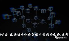 2025必看：区块链币小白创始人的成功之路，立即
