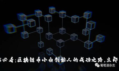 2025必看：区块链币小白创始人的成功之路，立即了解！
