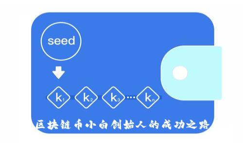 2025必看：区块链币小白创始人的成功之路，立即了解！